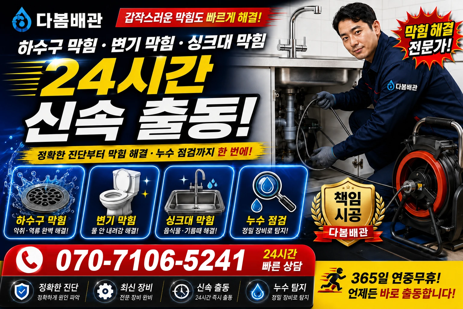 현수동 하수구 막힘 변기 막힘 싱크대 막힘 24시간 신속 출동